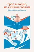 Трое в лодке, не считая собаки - Джером Клапка Джером - 2026 год