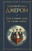 Трое в одной лодке, не считая собаки - Джером Клапка Джером - 2025 год