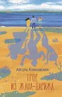 Трое из Жана-Парижа - Айгуль Клиновская - 2025 год