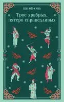 Трое храбрых, пятеро справедливых - Ши Юй-Кунь - 2024 год