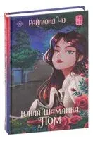 Юная шаманка Пом - Раймонд Чо - 2023 год
