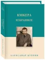 Юнкера. Избранное - Александр Куприн - 2026 год