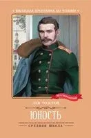 Юность - Лев Толстой - 2025 год