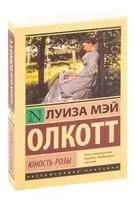 Юность Розы - Луиза Олкотт - 2025 год