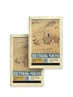 Троецарствие - Ло Гуань-чжун - 2024 год