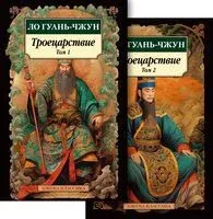 Троецарствие. Комплект из 2 книг - Ло Гуань-чжун - 2024 год
