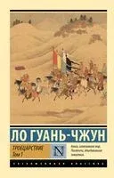 Троецарствие. Том 1 - Ло Гуань-чжун - 2024 год