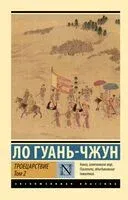 Троецарствие. Том 2 - Ло Гуань-чжун - 2024 год