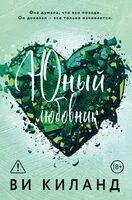 Юный любовник - Ви Киланд - 2026 год