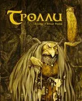 Тролли - Брайан Фрауд, Венди Фрауд - 2022 год
