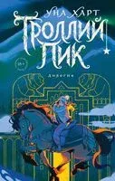 Троллий пик. Дилогия - Уна Харт - 2026 год