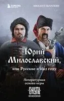 Юрий Милославский, или Русские в 1612 году (Смута) - Михаил Загоскин - 2024 год