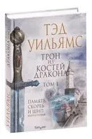 Трон из костей дракона. Том 1 - Тэд Уильямс - 2023 год
