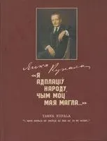 Я адплаціў народу, чым моц мая магла… - А. Ляшковіч, Н. Саевiч, В. Ціханавецкая - 2019 год