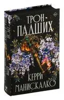 Трон падших - Керри Манискалко - 2024 год