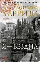Я – бездна - Донато Карризи - 2022 год