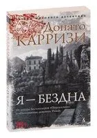 Я – бездна - Донато Карризи - 2024 год