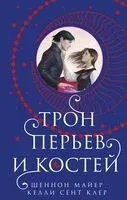 Трон перьев и костей - Келли Клер, Шеннон Майер - 2024 год