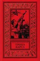 Тропа барса - Петр Катериничев - 2022 год