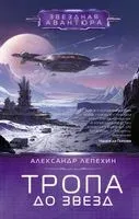Тропа до звёзд - Александр Лепехин - 2023 год