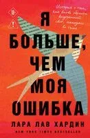 Я больше, чем моя ошибка. История о том, как вновь обрести внутренний свет, находясь во тьме - Лара Лав Хардин - 2026 год