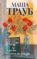 Тропа желаний. Кризис чужого возраста. На память милой Стефе. Комплект из 3 книг - Маша Трауб - 2025 год