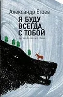 Я буду всегда с тобой - Александр Етоев - 2025 год