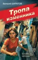 Тропа изменника - Валерий Шарапов - 2025 год