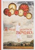 Я буду длиться вечно - Полина Маранс - 2016 год