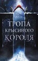 Тропа Крысиного короля - Делла Хайс - 2024 год