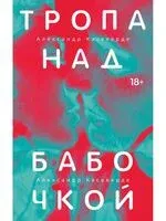 Тропа над бабочкой - Александр Касаверде - 2025 год