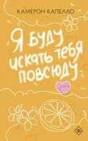 Я буду искать тебя повсюду - Камерон Капелло - 2026 год