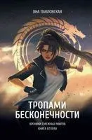 Тропами бесконечности - Яна Павловская - 2023 год
