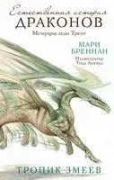 Тропик змеев - Мари Бреннан - 2022 год