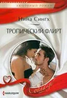 Тропический флирт - Нина Сингх - 2022 год