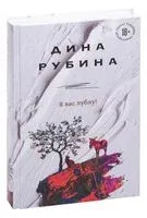 Я вас лублу! - Дина Рубина - 2021 год