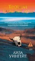 Тропой забытых душ - Лиза Уингейт - 2025 год