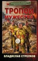 Тропой мужества - Владислав Стрелков - 2021 год