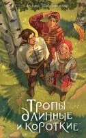 Тропы длинные и короткие - Галина Шапошникова - 2024 год