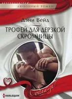 Трофей для дерзкой скромницы - Дэни Вейд - 2018 год