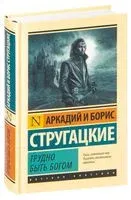 Трудно быть богом - Аркадий Стругацкий, Борис Стругацкий - 2025 год