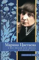 Я Вас люблю всю жизнь и каждый день - Марина Цветаева - 2024 год