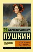 Я вас люблю – хоть я бешусь... - Александр Пушкин - 2025 год