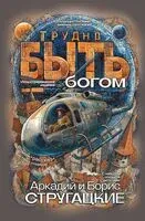 Трудно быть богом - Аркадий Стругацкий, Борис Стругацкий - 2026 год
