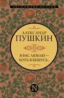 Я вас люблю – хоть я бешусь... - Александр Пушкин - 2024 год