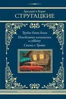 Трудно быть богом. Понедельник начинается в субботу. Сказка о Тройке - Аркадий Стругацкий, Борис Стругацкий - 2026 год
