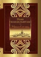 Я вернулся в мой город... - Осип Мандельштам - 2022 год
