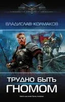 Трудно быть гномом - Владислав Колмаков - 2025 год