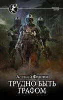 Трудно быть графом - Алексей Федотов - 2022 год