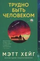 Трудно быть человеком - Мэтт Хейг - 2024 год